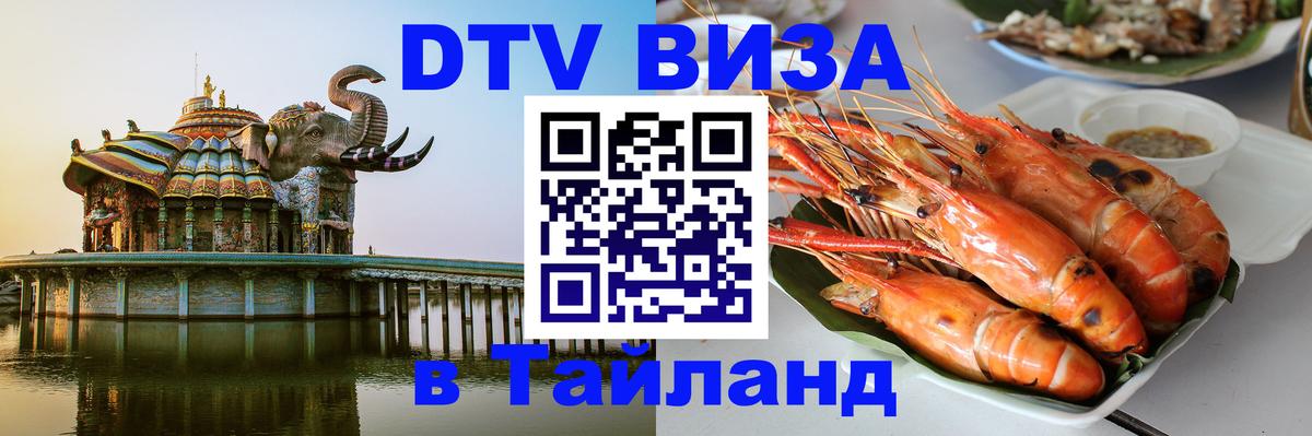 Стоимость и условия DTV визы — оформление в Таиланд под ключ - Кемерово 